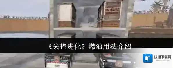 《失控进化》燃油用法介绍