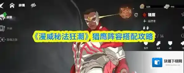 《漫威秘法狂潮》猎鹰阵容搭配攻略