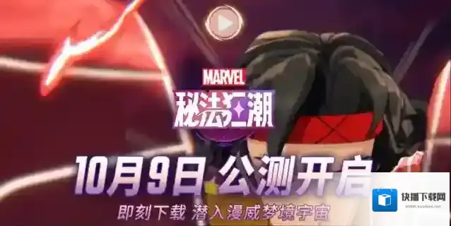 漫威秘法狂潮入口