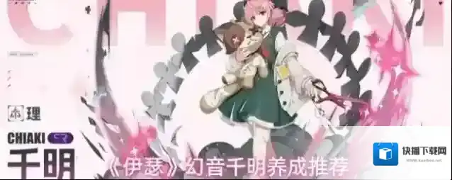 《伊瑟》幻音千明养成推荐