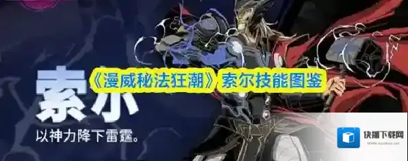 《漫威秘法狂潮》索尔技能图鉴