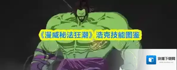 《漫威秘法狂潮》浩克技能图鉴