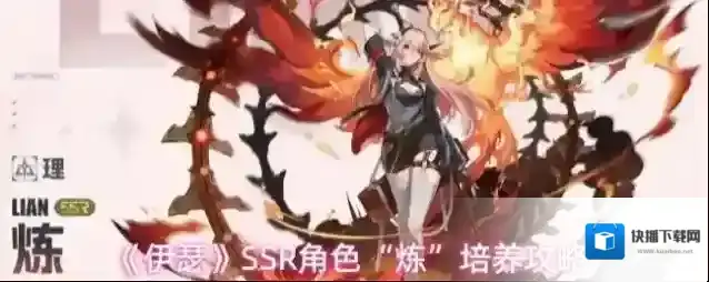 《伊瑟》SSR角色“炼”培养攻略