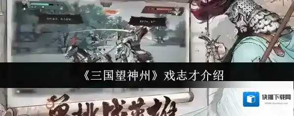 《三国望神州》戏志才介绍