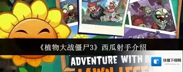 《植物大战僵尸3》西瓜射手介绍