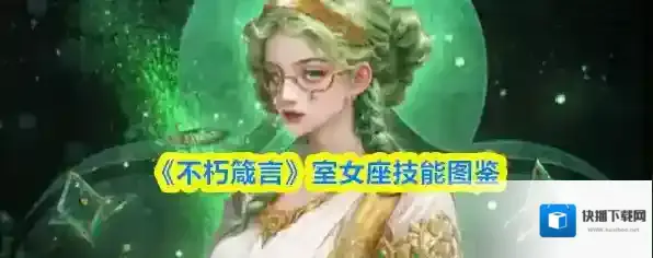 《不朽箴言》室女座技能图鉴