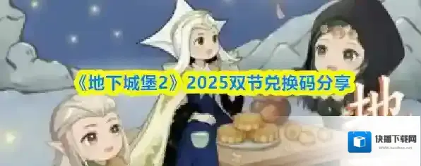 《地下城堡2》2025双节兑换码分享