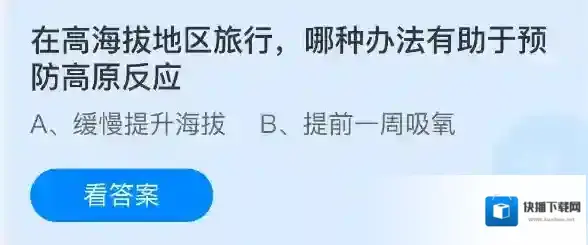 在高海拔地区旅行，哪种办法有助于预防高原反应
