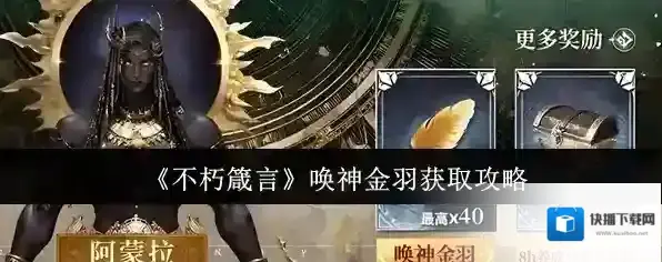 《不朽箴言》唤神金羽获取攻略