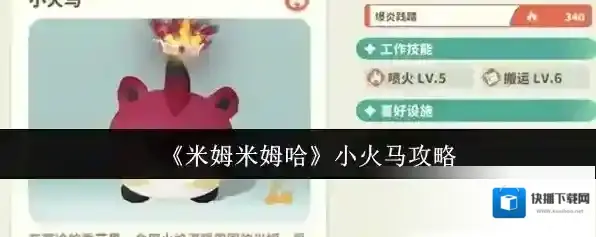 《米姆米姆哈》小火马攻略