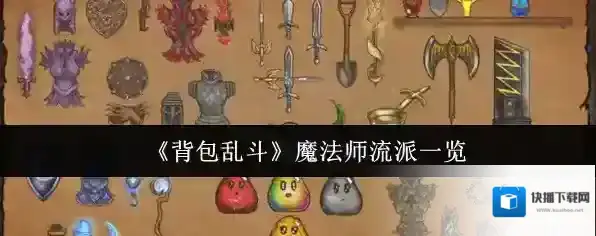 《背包乱斗》魔法师流派一览