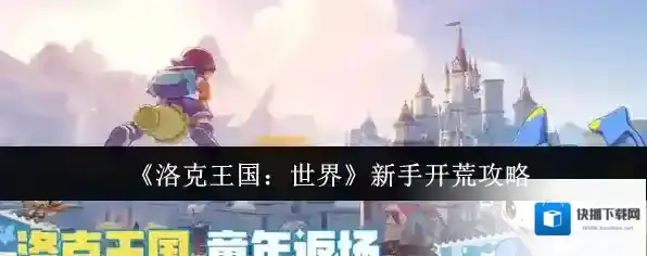 《洛克王国：世界》新手开荒攻略