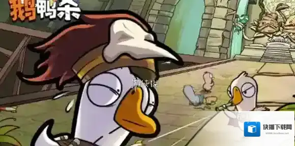 鹅鸭杀鹅鸭