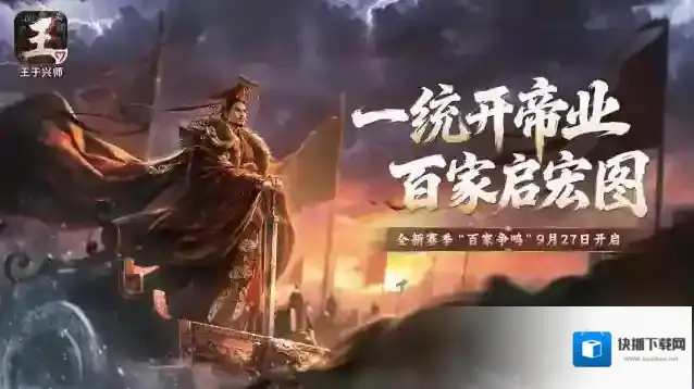 《王于兴师》新赛季“百家争鸣”9月27日开启！