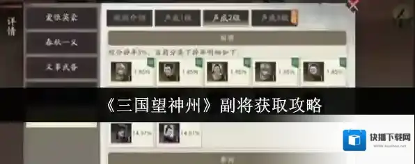 《三国望神州》副将获取攻略
