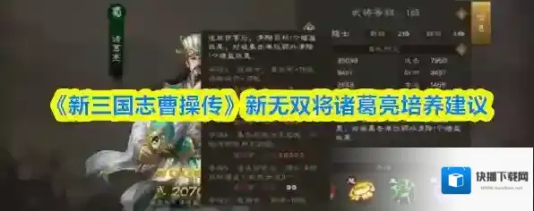 《新三国志曹操传》新无双将诸葛亮培养建议