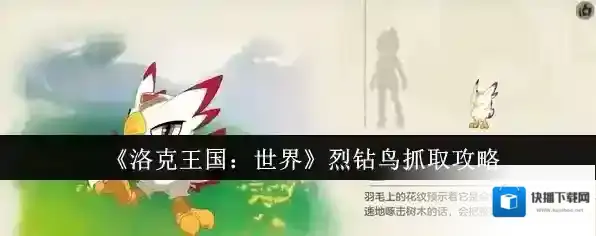 《洛克王国：世界》烈钻鸟抓取攻略