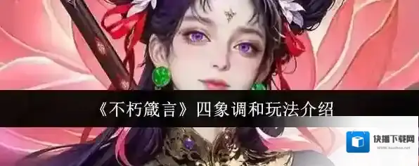 《不朽箴言》四象调和玩法介绍