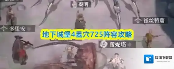 地下城堡4墓穴725阵容攻略