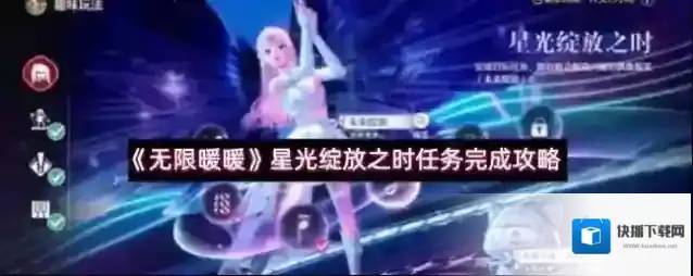 《无限暖暖》星光绽放之时任务完成攻略
