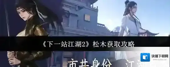 《下一站江湖2》松木获取攻略