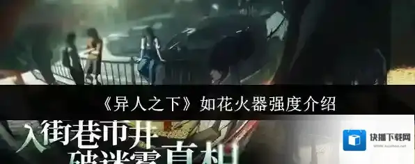 《异人之下》如花火器强度介绍