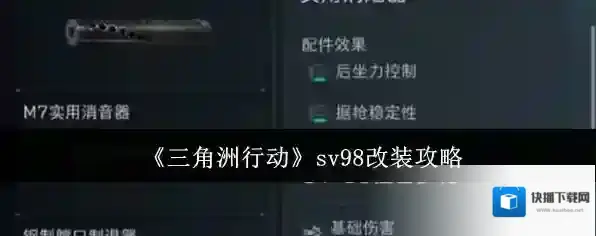 《三角洲行动》sv98改装攻略