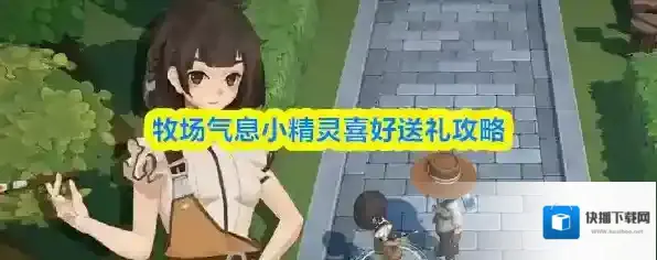 牧场气息小精灵喜好送礼攻略