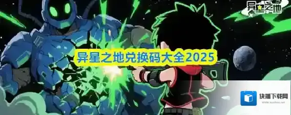 异星之地兑换码大全2025