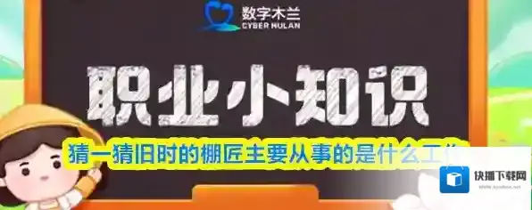 猜一猜旧时的棚匠主要从事的是什么工作