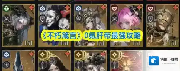 《不朽箴言》0氪肝帝最强攻略