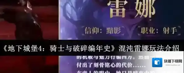《地下城堡4：骑士与破碎编年史》混沌雷娜玩法介绍