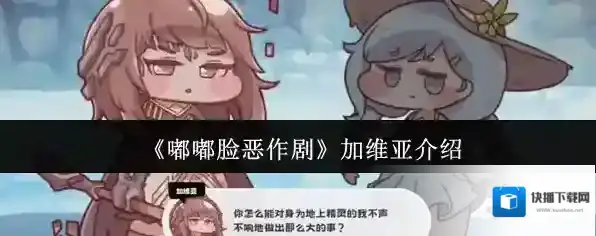 《嘟嘟脸恶作剧》加维亚介绍
