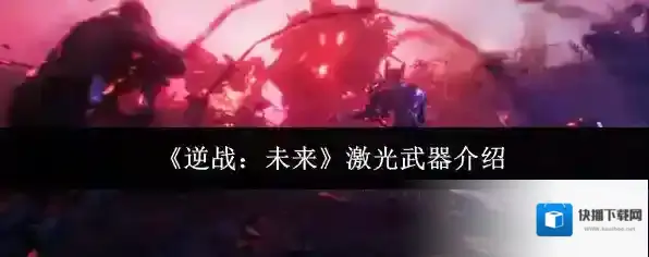 《逆战：未来》激光武器介绍