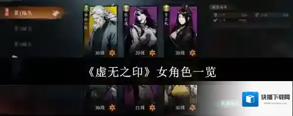 《虚无之印》女角色一览