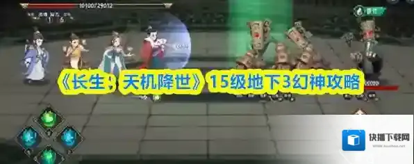 《长生：天机降世》15级地下3幻神攻略