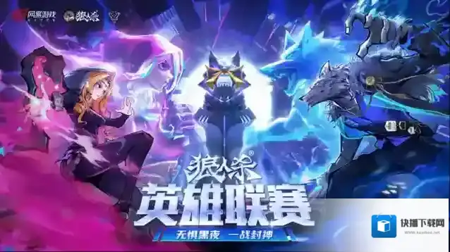 无惧黑夜，一战封神！2025狼人杀英雄联赛总决赛即将打响