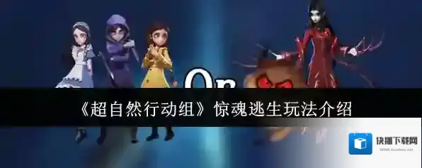 《超自然行动组》惊魂逃生玩法介绍