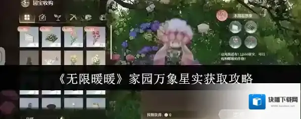 《无限暖暖》家园万象星实获取攻略