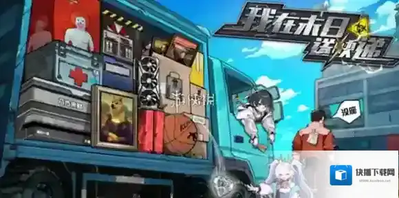 我在末日送快递兑换码大全-我在末日送快递兑换码汇总