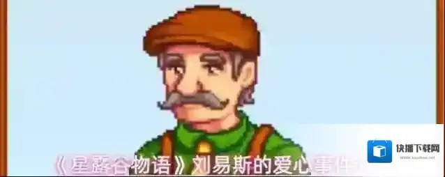 《星露谷物语》刘易斯的爱心事件介绍