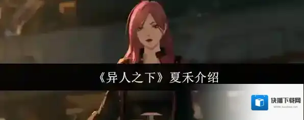 《异人之下》夏禾介绍