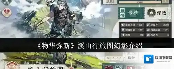 《物华弥新》溪山行旅图幻彰介绍