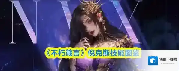 《不朽箴言》倪克斯技能图鉴