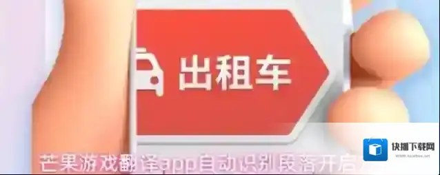 芒果游戏翻译app自动识别段落开启方法