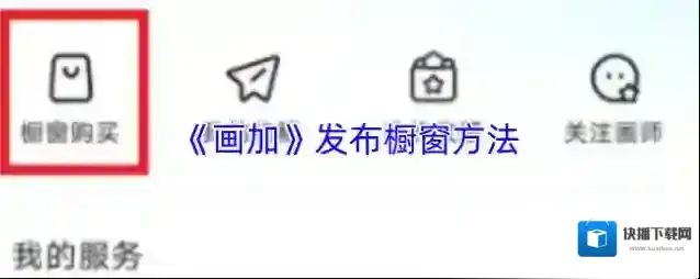 《画加》发布橱窗方法