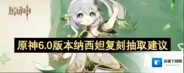 《原神》纳西妲复刻抽取建议