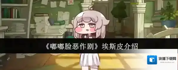 《嘟嘟脸恶作剧》埃斯皮介绍