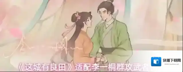 《这城有良田》适配李一桐群攻武者僚属