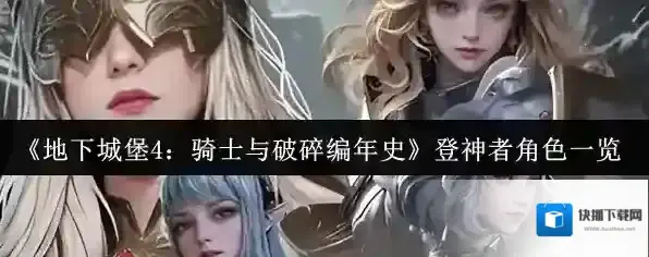 《地下城堡4：骑士与破碎编年史》登神者角色一览